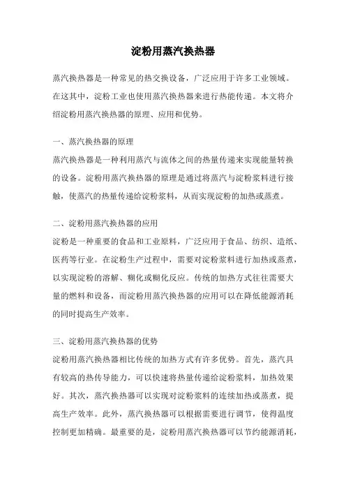 淀粉用蒸汽换热器