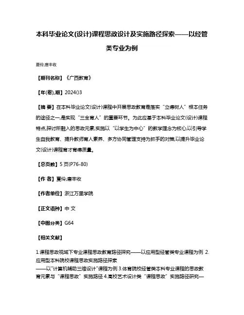 本科毕业论文(设计)课程思政设计及实施路径探索——以经管类专业为例