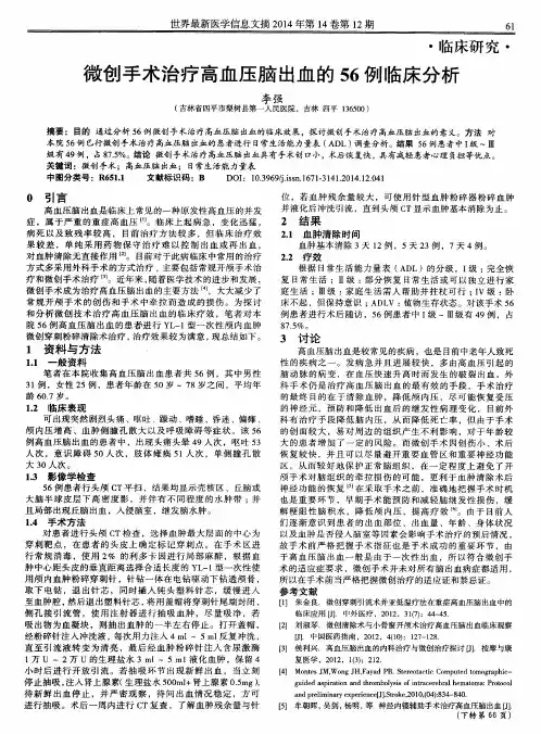 微创手术治疗高血压脑出血的56例临床分析