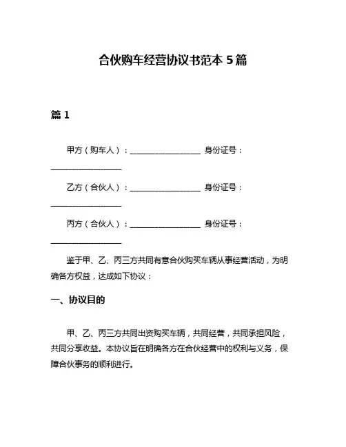 合伙购车经营协议书范本5篇