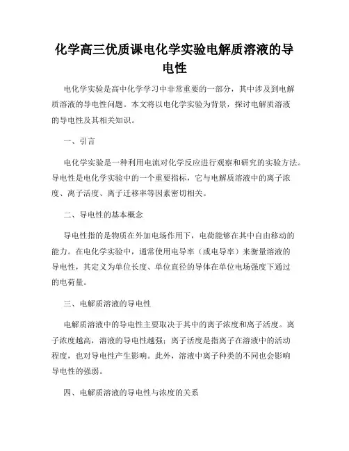 化学高三优质课电化学实验电解质溶液的导电性