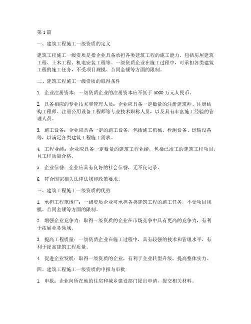 建筑工程施工一级资质(3篇)