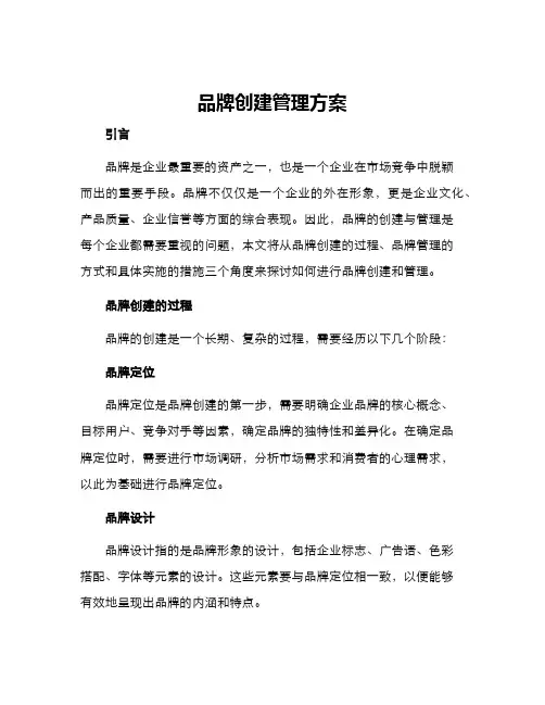 品牌创建管理方案