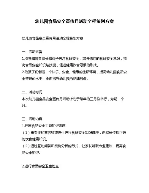 幼儿园食品安全宣传月活动全程策划方案