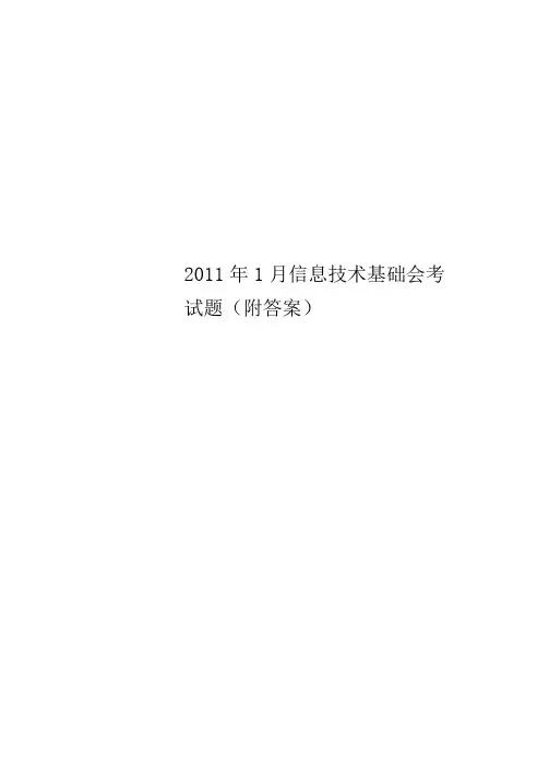 2011年1月信息技术基础会考试题(附标准答案)