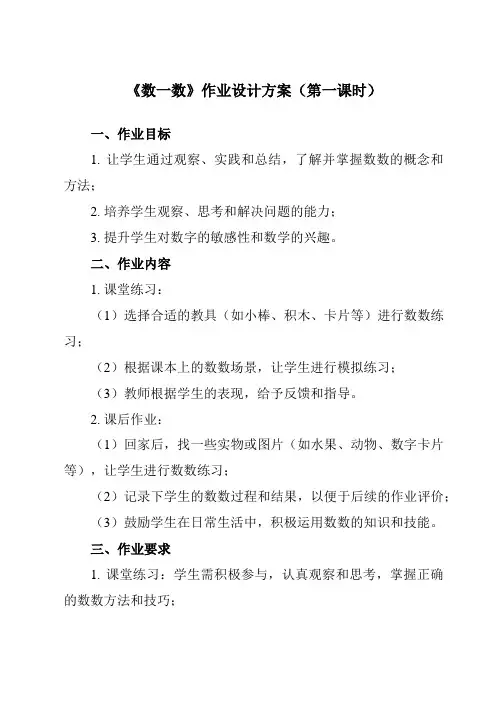《第一单元 数一数》作业设计方案-小学数学人教版一年级上册