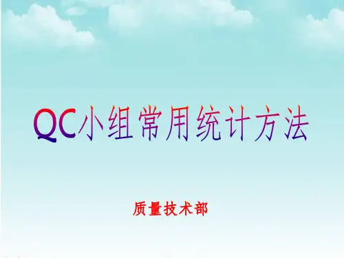 QC小组常用统计方法培训(1)