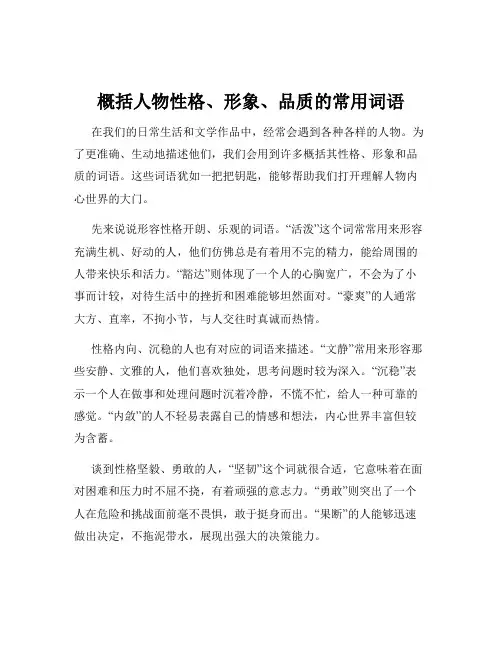 概括人物性格、形象、品质的常用词语