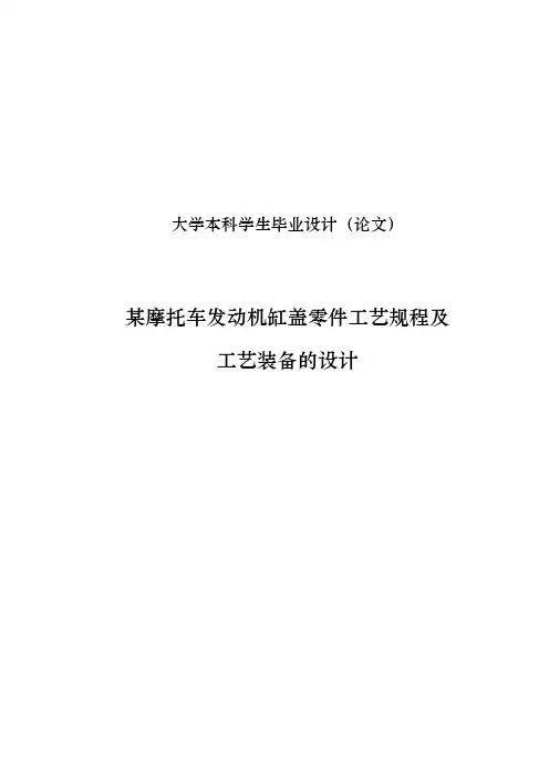 发动机缸盖零件工艺规程与工艺装备的设计说明