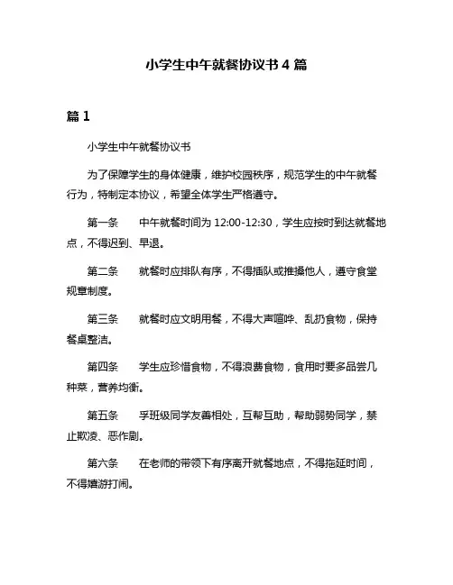 小学生中午就餐协议书4篇