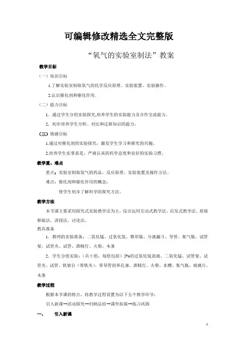 “氧气的实验室制法”教案精选全文