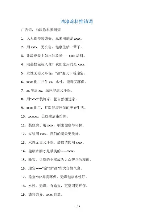 油漆涂料推销词