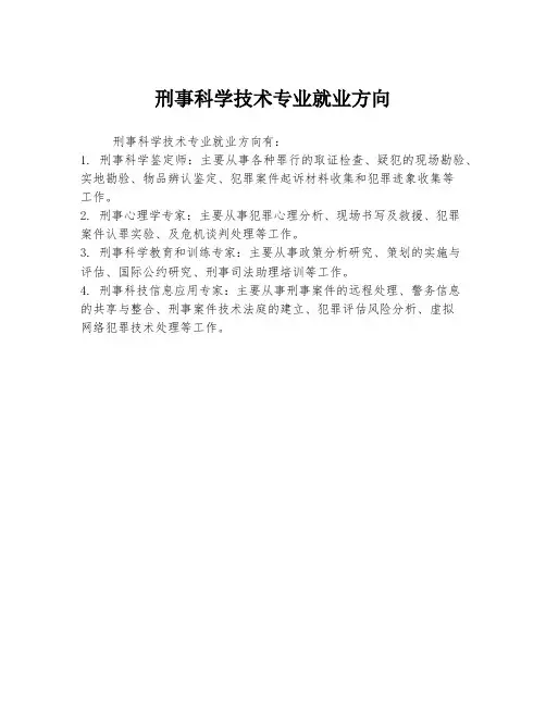 刑事科学技术专业就业方向