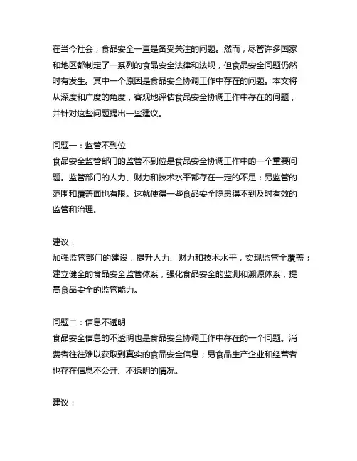 食品安全协调工作中存在的问题及建议