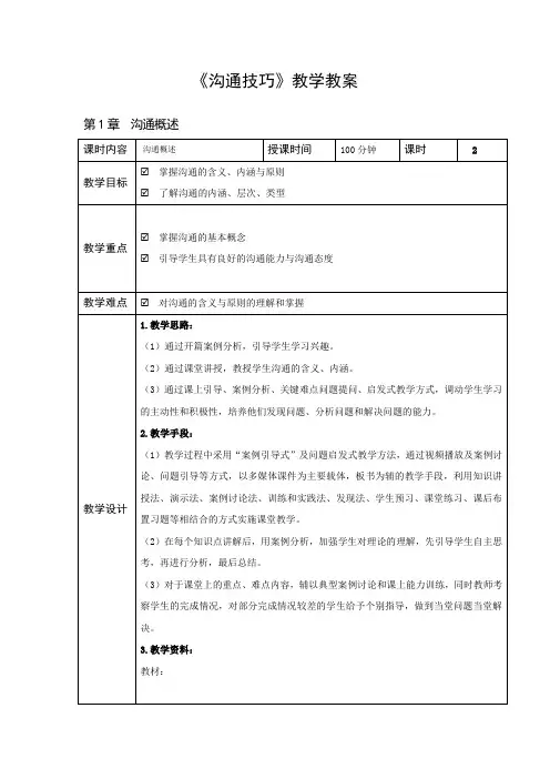 《沟通技巧》教学教案