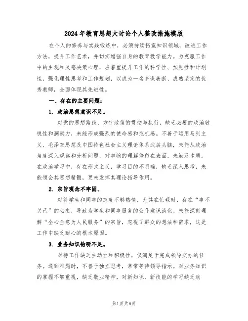 2024年教育思想大讨论个人整改措施模版（3篇）