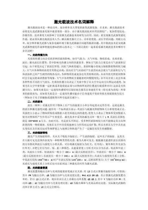 激光载波技术名词解释