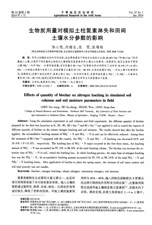 生物炭用量对模拟土柱氮素淋失和田间土壤水分参数的影响