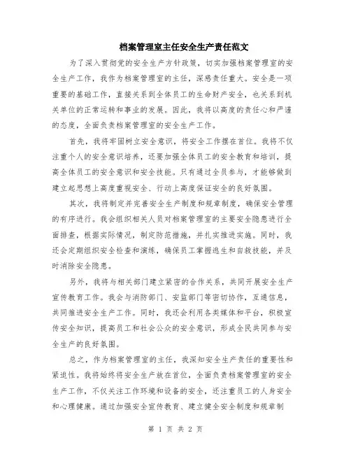 档案管理室主任安全生产责任范文