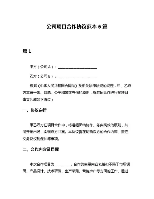 公司项目合作协议范本6篇