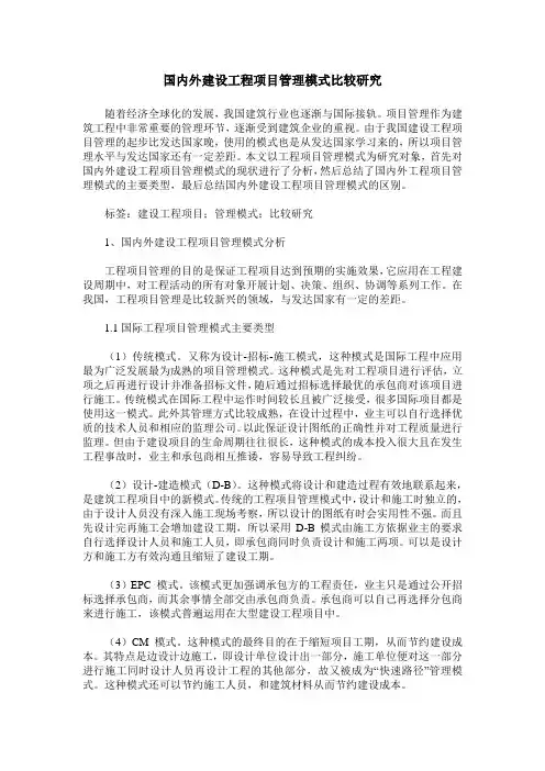 国内外建设工程项目管理模式比较研究