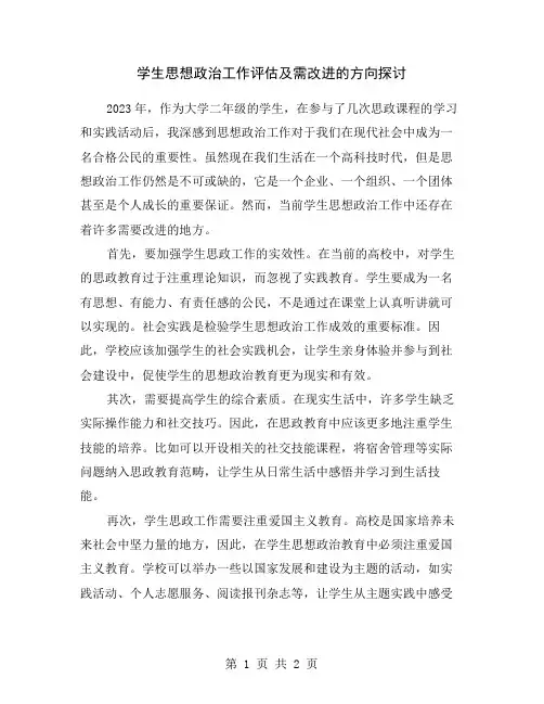 学生思想政治工作评估及需改进的方向探讨