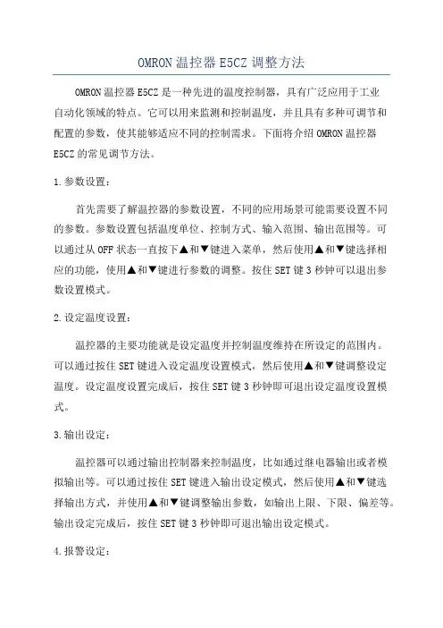 OMRON温控器E5CZ调整方法