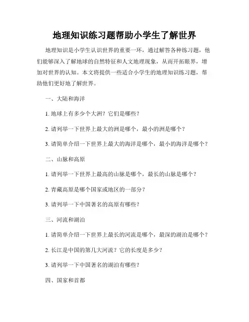 地理知识练习题帮助小学生了解世界