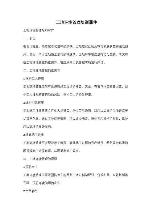 工地环境管理培训课件