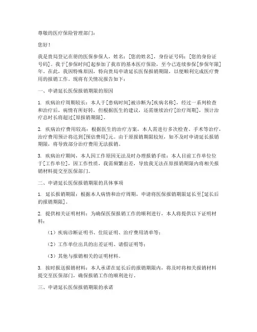 医保报销延长申请报告