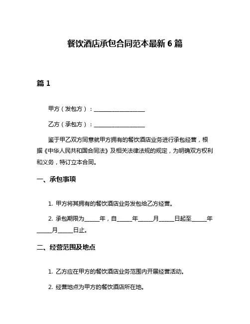 餐饮酒店承包合同范本最新6篇