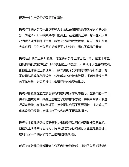 供水优秀员工主要事迹400字