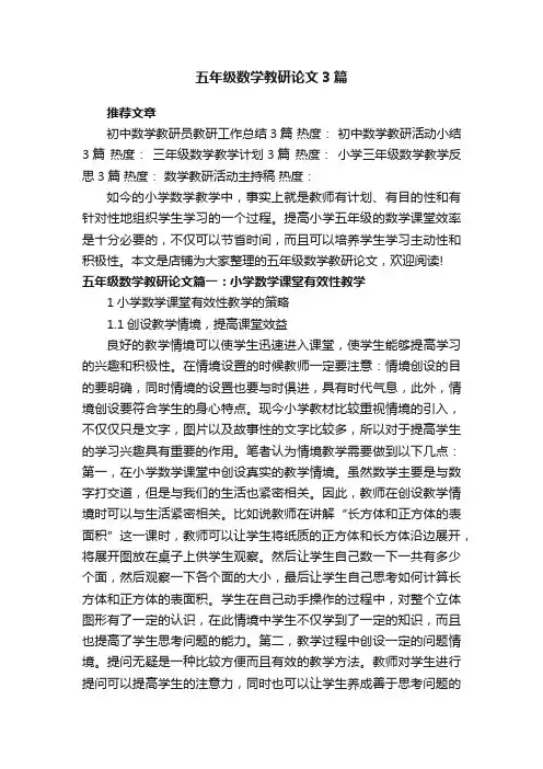 五年级数学教研论文3篇