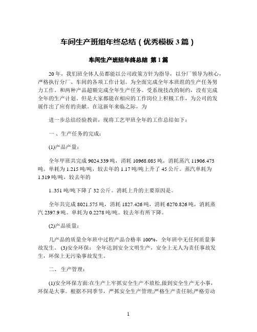 车间生产班组年终总结(优秀模板3篇)