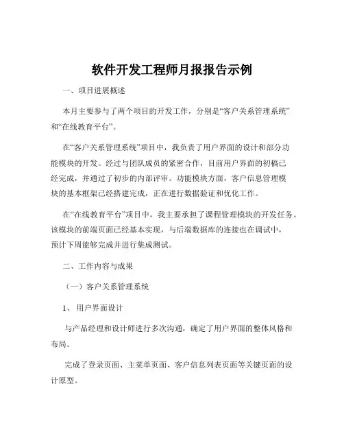 软件开发工程师月报报告示例