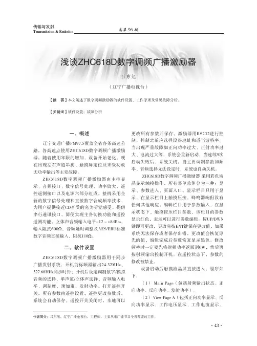 浅谈ZHC618D数字调频广播激励器