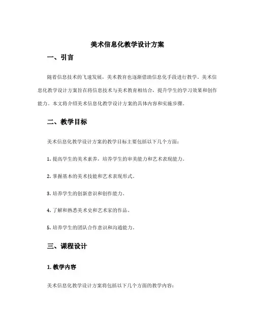 美术信息化教学设计方案