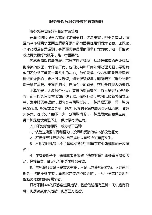 服务失误后服务补救的有效策略