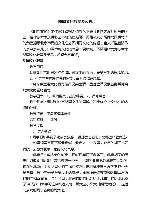 胡同文化教案及反思