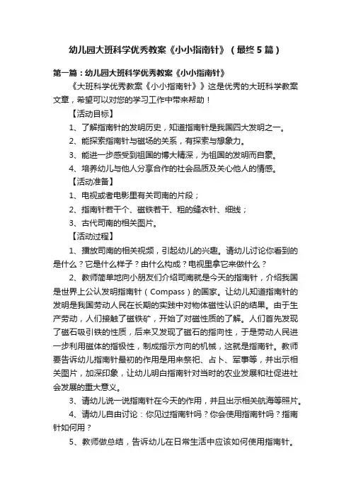 幼儿园大班科学优秀教案《小小指南针》（最终5篇）