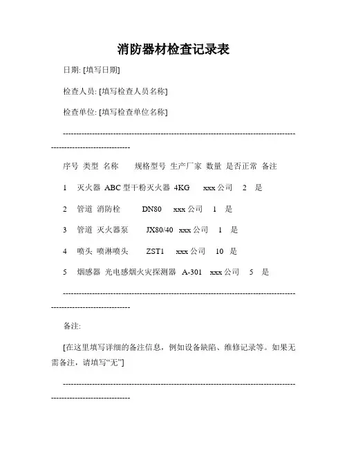 消防器材检查记录表(2)