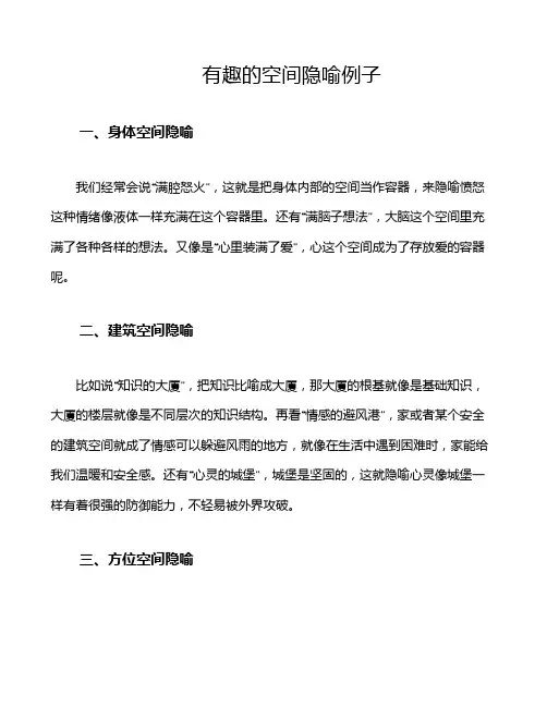 有趣的空间隐喻例子