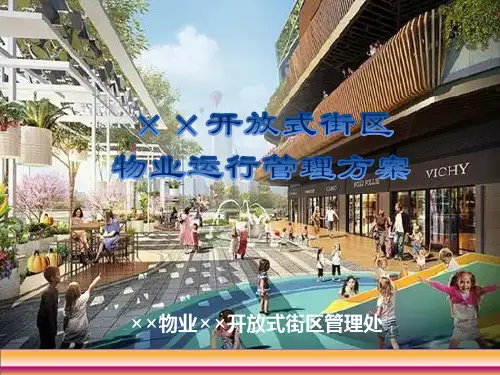 某著名开放式街区物业管理运行方案