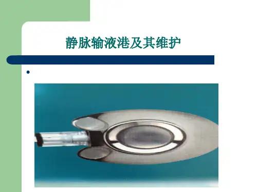 医院静脉输液港及其维护