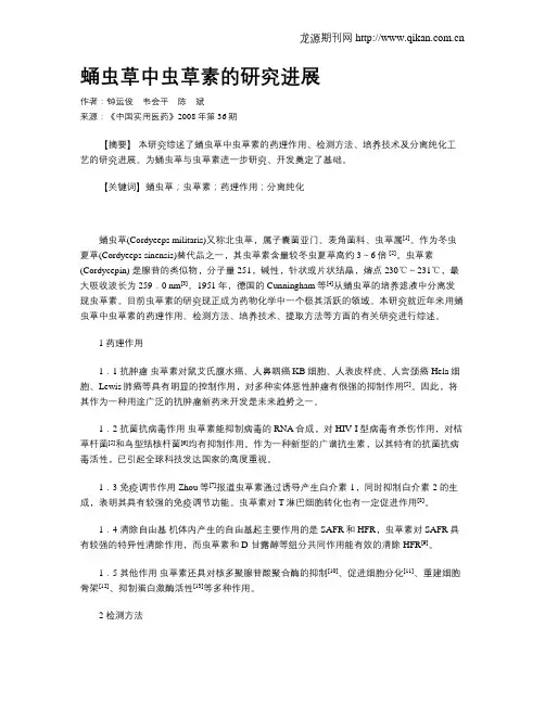 蛹虫草中虫草素的研究进展