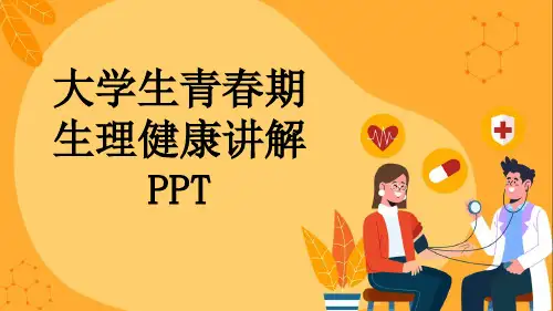大学生青春期生理健康讲解PPT