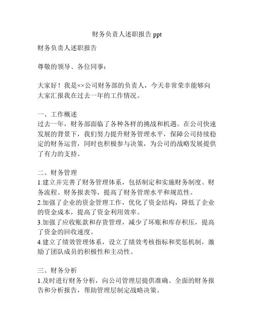 财务负责人述职报告ppt