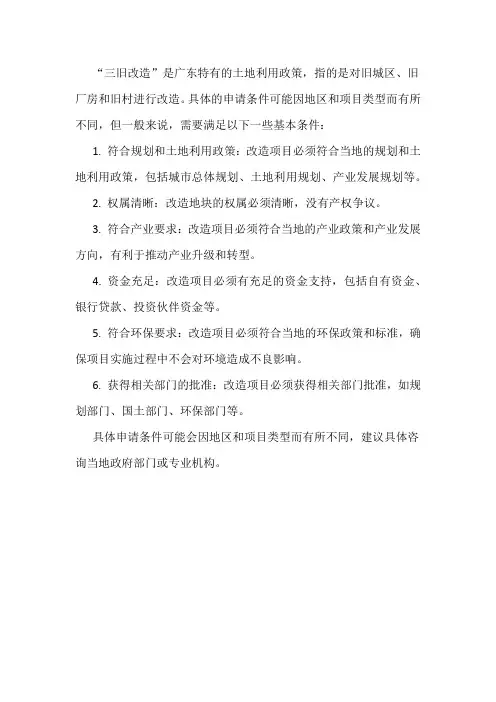 三旧改造申请条件