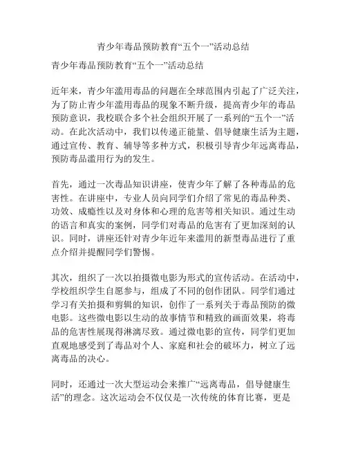 青少年毒品预防教育“五个一”活动总结