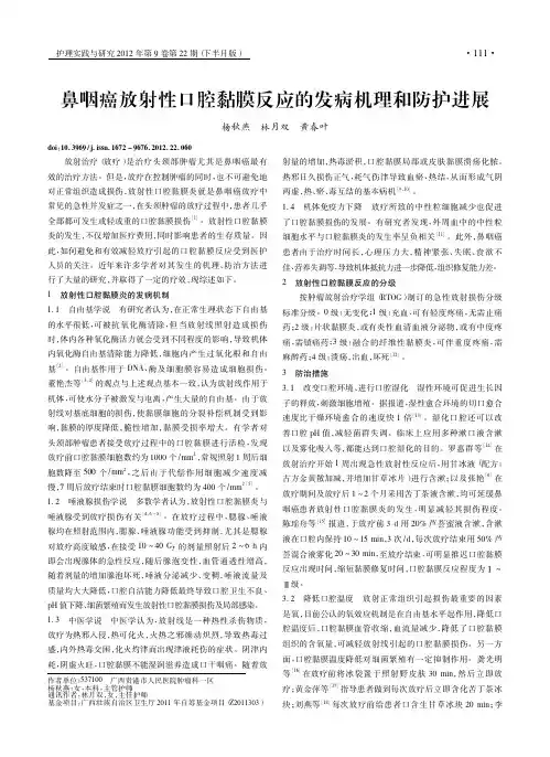 鼻咽癌放射性口腔黏膜反应的发病机理和防护进展
